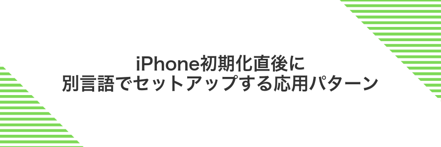 iPhone初期化直後に別言語でセットアップする応用パターン