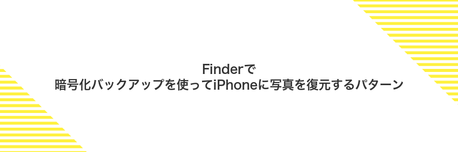 Finderで暗号化バックアップを使ってiPhoneに写真を復元するパターン