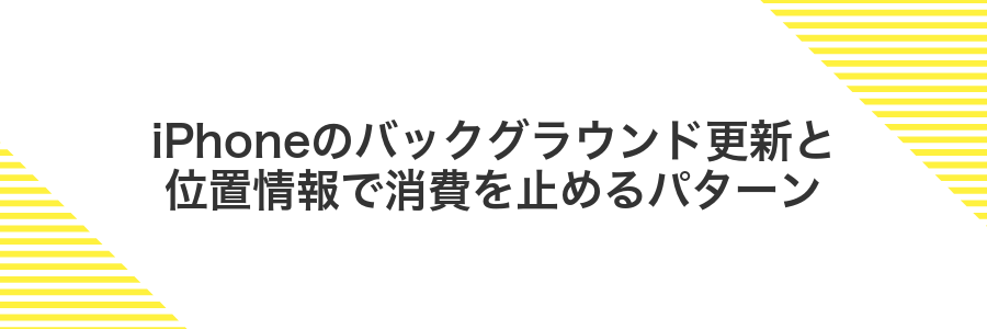 iPhoneのバックグラウンド更新と位置情報で消費を止めるパターン