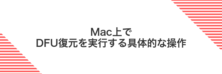 Mac上でDFU復元を実行する具体的な操作
