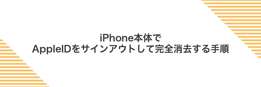 iPhone本体でAppleIDをサインアウトして完全消去する手順