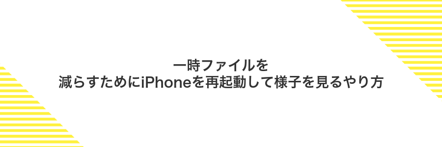 一時ファイルを減らすためにiPhoneを再起動して様子を見るやり方