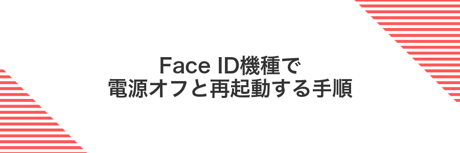 Face ID機種で電源オフと再起動する手順