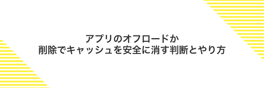アプリのオフロードか削除でキャッシュを安全に消す判断とやり方