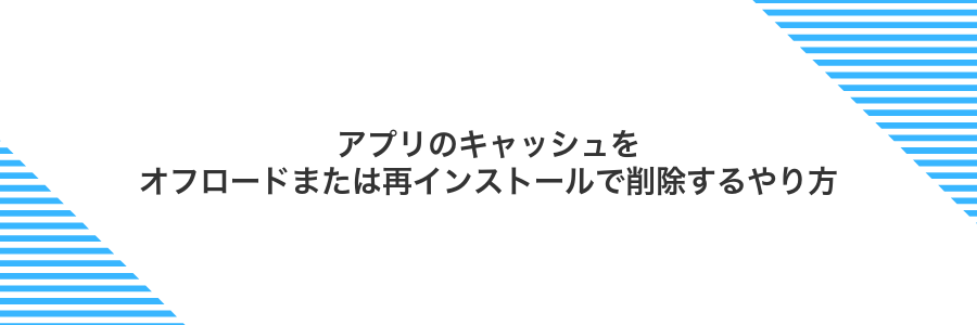 アプリのキャッシュをオフロードまたは再インストールで削除するやり方