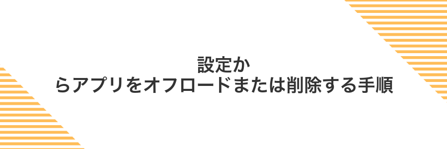 設定からアプリをオフロードまたは削除する手順