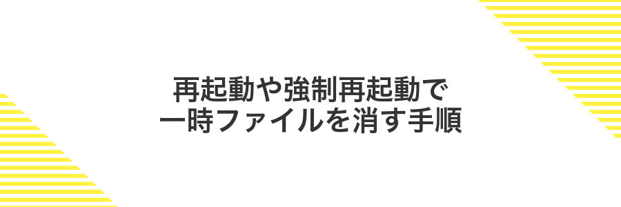 再起動や強制再起動で一時ファイルを消す手順