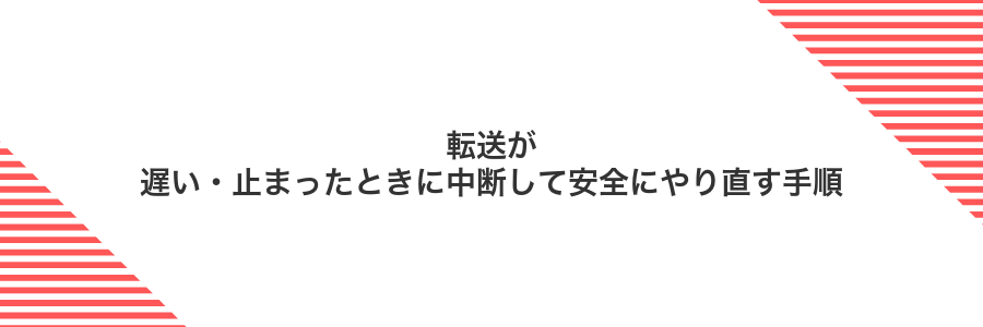 転送が遅い・止まったときに中断して安全にやり直す手順