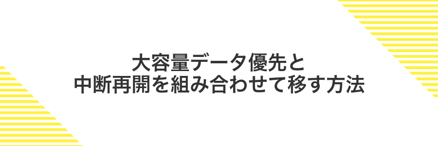 大容量データ優先と中断再開を組み合わせて移す方法