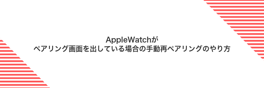 AppleWatchがペアリング画面を出している場合の手動再ペアリングのやり方