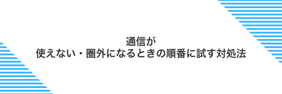 通信が使えない・圏外になるときの順番に試す対処法