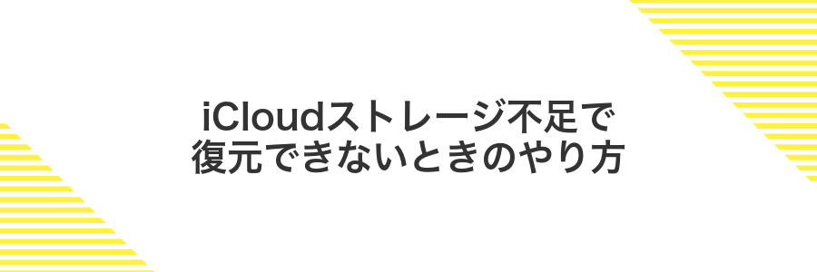 iCloudストレージ不足で復元できないときのやり方