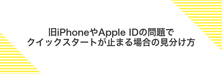 旧iPhoneやApple IDの問題でクイックスタートが止まる場合の見分け方