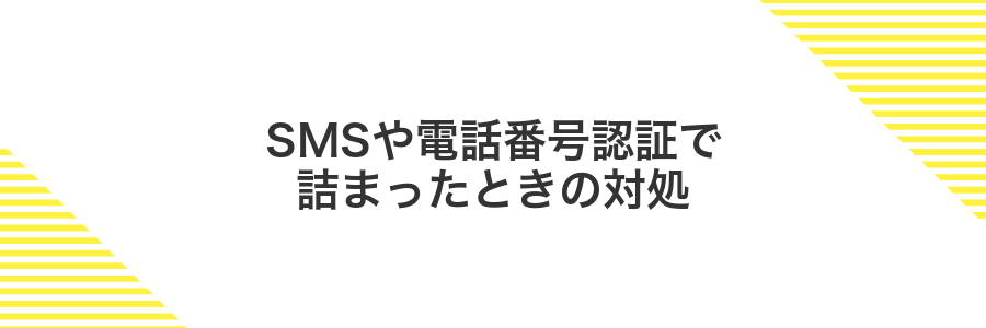SMSや電話番号認証で詰まったときの対処