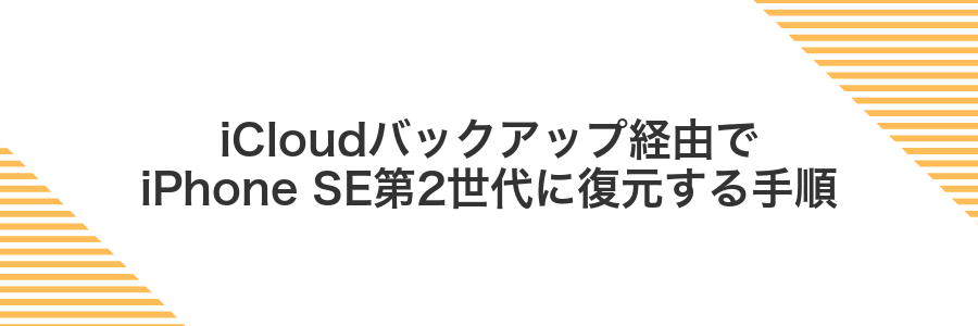 iCloudバックアップ経由でiPhone SE第2世代に復元する手順