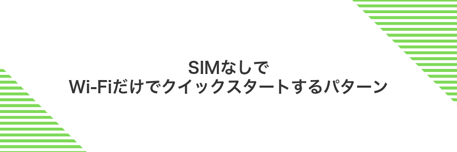 SIMなしでWi‑Fiだけでクイックスタートするパターン