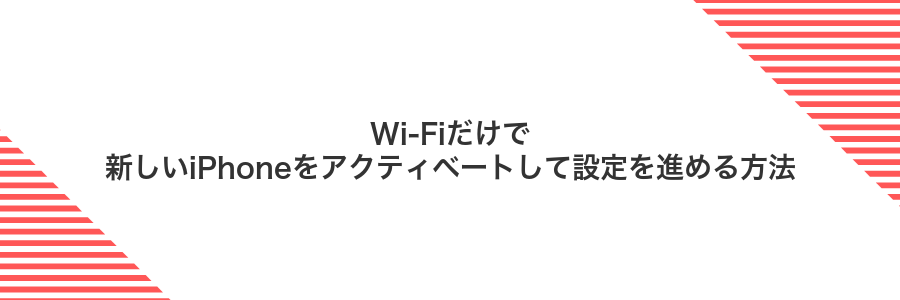 Wi‑Fiだけで新しいiPhoneをアクティベートして設定を進める方法