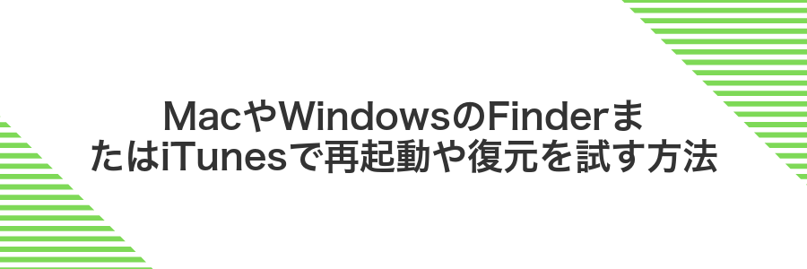 MacやWindowsのFinderまたはiTunesで再起動や復元を試す方法