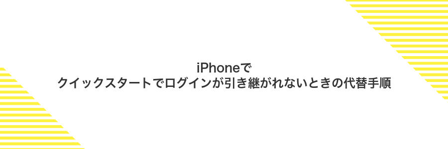 iPhoneでクイックスタートでログインが引き継がれないときの代替手順