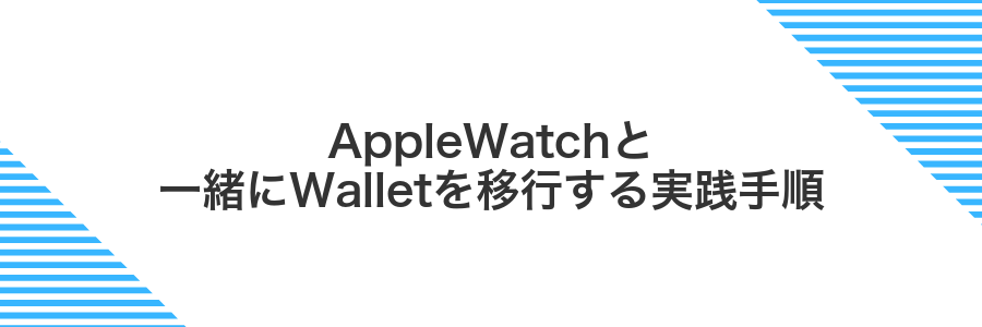 AppleWatchと一緒にWalletを移行する実践手順