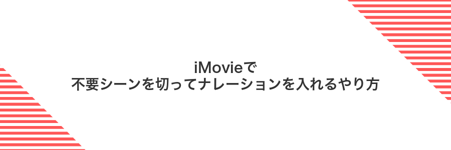 iMovieで不要シーンを切ってナレーションを入れるやり方