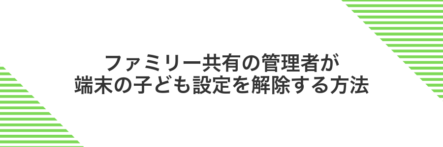 ファミリー共有の管理者が端末の子ども設定を解除する方法