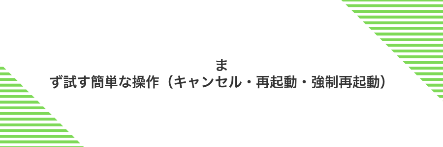 まず試す簡単な操作(キャンセル・再起動・強制再起動)