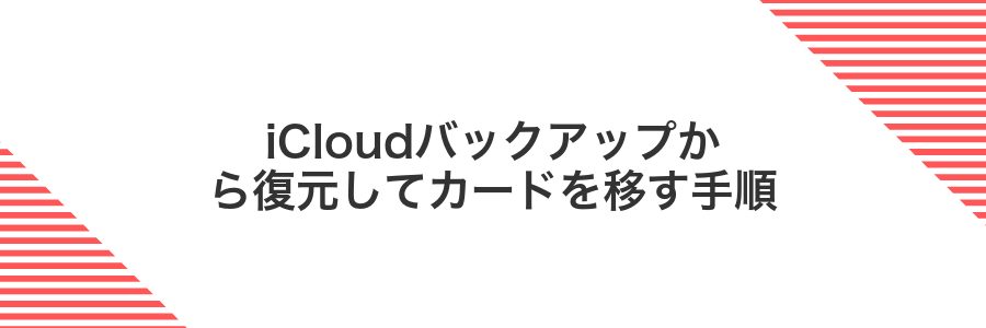 iCloudバックアップから復元してカードを移す手順