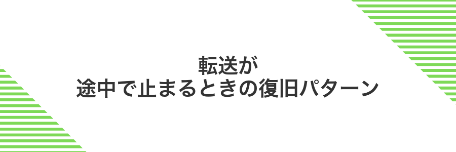 転送が途中で止まるときの復旧パターン