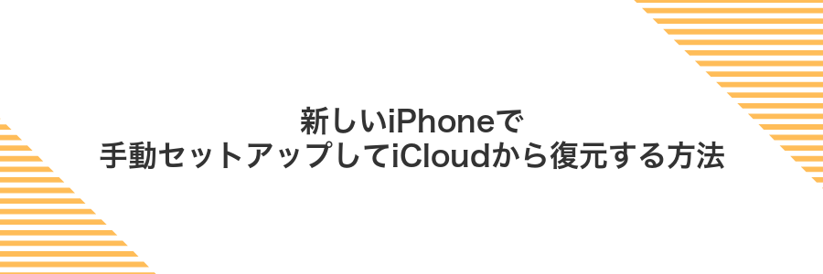 新しいiPhoneで手動セットアップしてiCloudから復元する方法