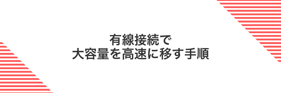 有線接続で大容量を高速に移す手順