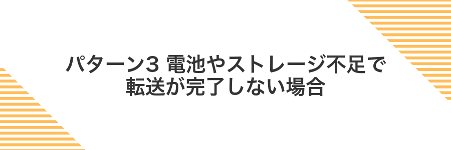 パターン3 電池やストレージ不足で転送が完了しない場合