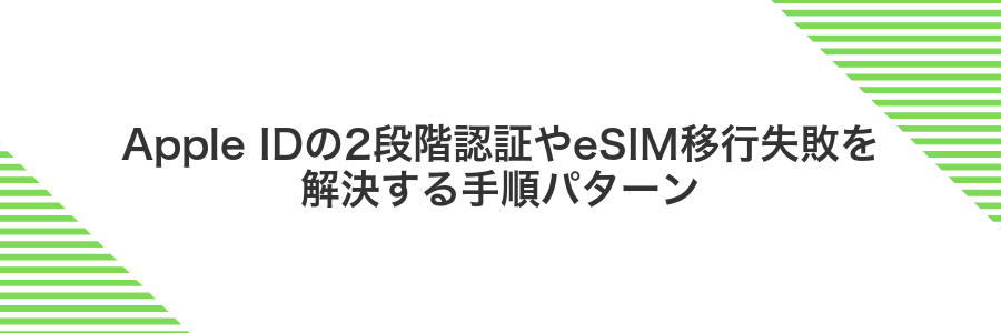Apple IDの2段階認証やeSIM移行失敗を解決する手順パターン
