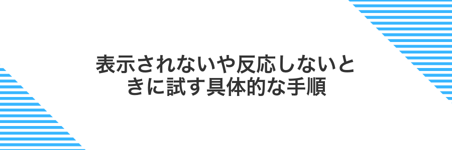 表示されないや反応しないときに試す具体的な手順