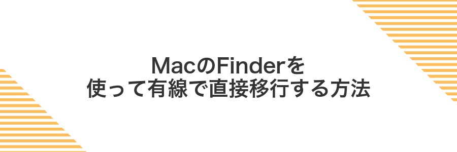 MacのFinderを使って有線で直接移行する方法