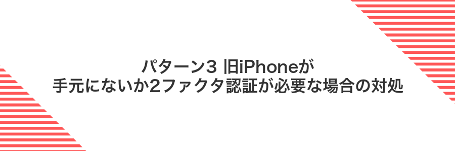 パターン3 旧iPhoneが手元にないか2ファクタ認証が必要な場合の対処