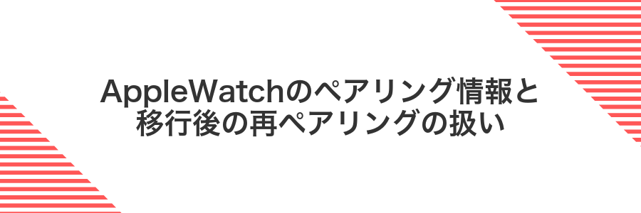 AppleWatchのペアリング情報と移行後の再ペアリングの扱い