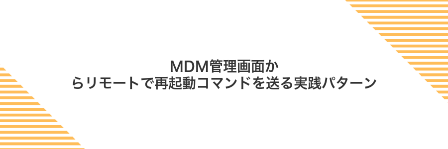 MDM管理画面からリモートで再起動コマンドを送る実践パターン