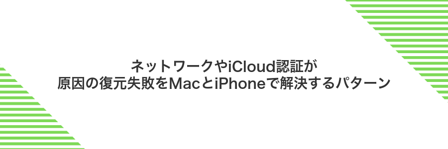 ネットワークやiCloud認証が原因の復元失敗をMacとiPhoneで解決するパターン
