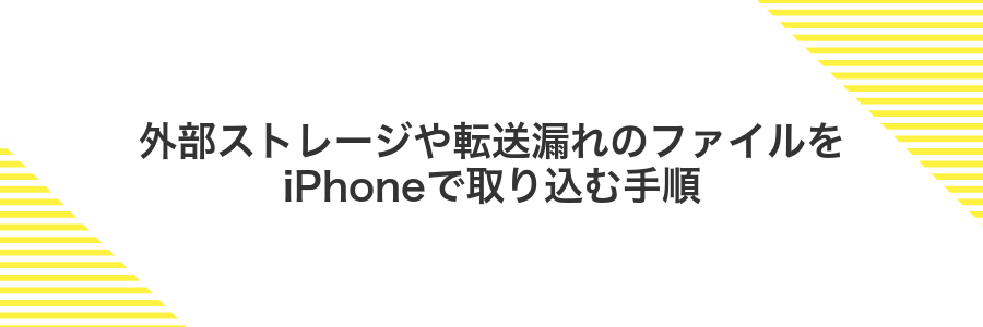 外部ストレージや転送漏れのファイルをiPhoneで取り込む手順