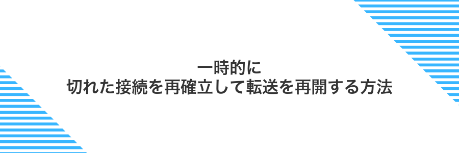 一時的に切れた接続を再確立して転送を再開する方法