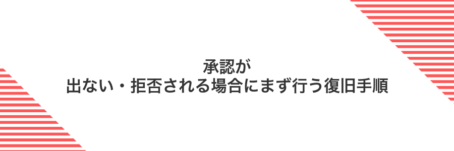 承認が出ない・拒否される場合にまず行う復旧手順