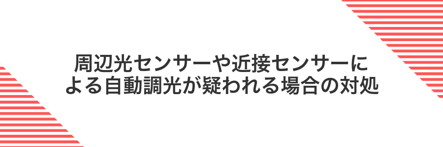 周辺光センサーや近接センサーによる自動調光が疑われる場合の対処