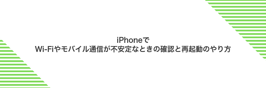 iPhoneでWi‑Fiやモバイル通信が不安定なときの確認と再起動のやり方