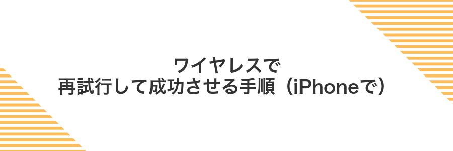 ワイヤレスで再試行して成功させる手順（iPhoneで）