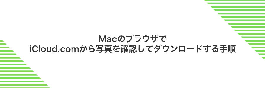 MacのブラウザでiCloud.comから写真を確認してダウンロードする手順
