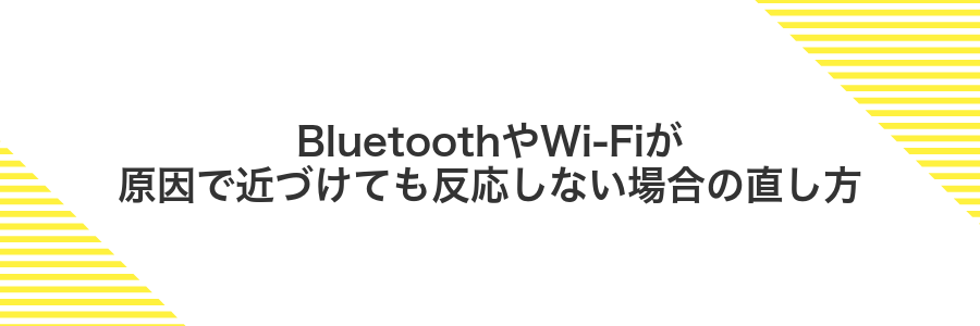 BluetoothやWi‑Fiが原因で近づけても反応しない場合の直し方