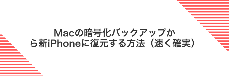 Macの暗号化バックアップから新iPhoneに復元する方法(速く確実)