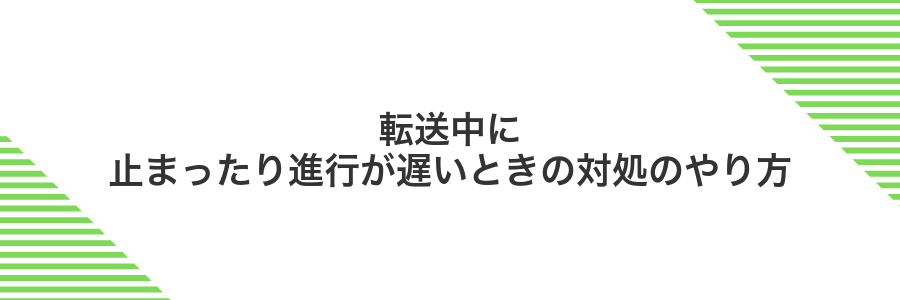 転送中に止まったり進行が遅いときの対処のやり方
