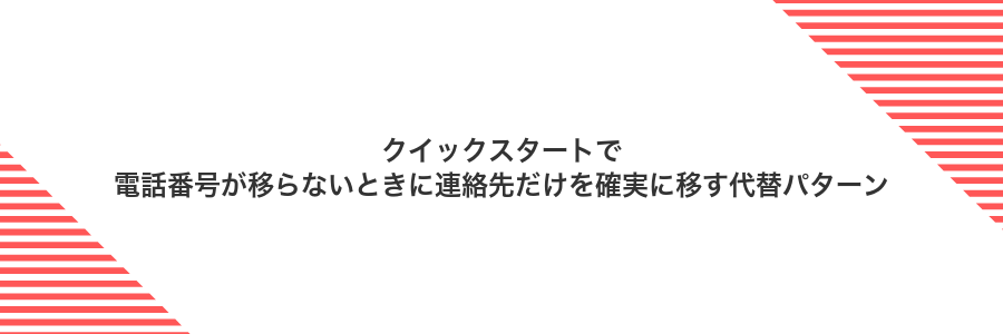 クイックスタートで電話番号が移らないときに連絡先だけを確実に移す代替パターン